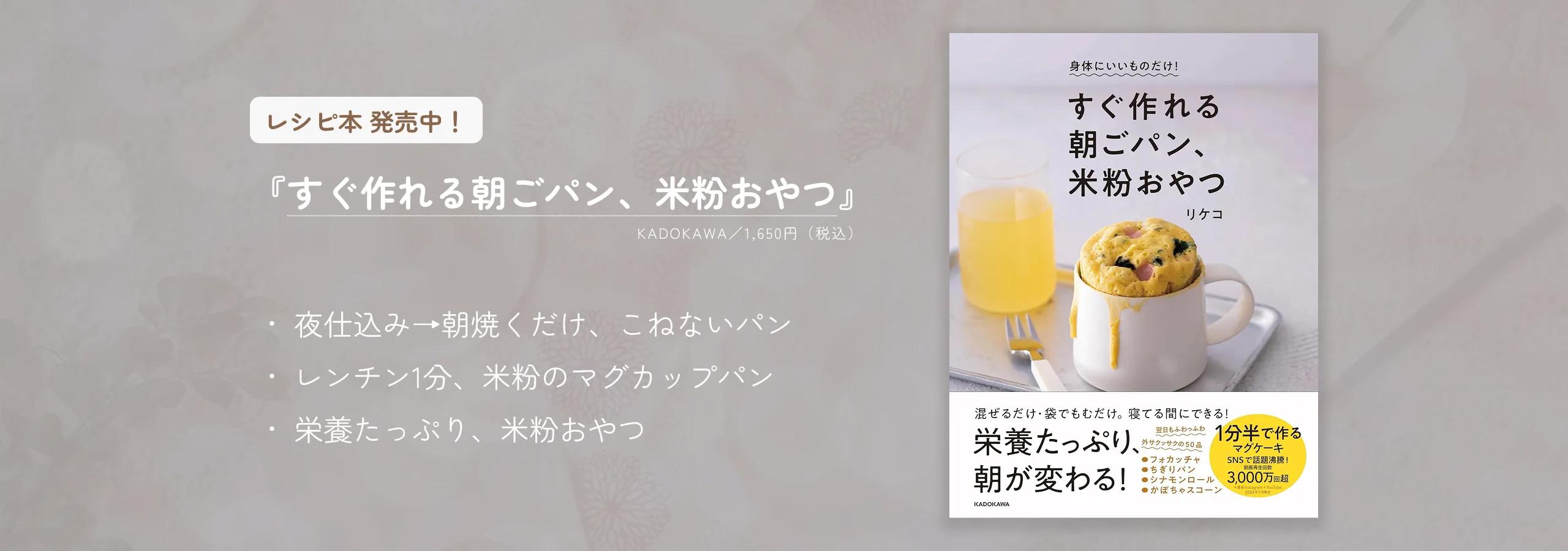 レシピ本 発売中!『すぐ作れる朝ごパン、米粉おやつ』